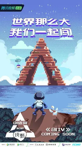 创造营2021 ​​2021.02.17期​