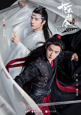 陈情令 第06集