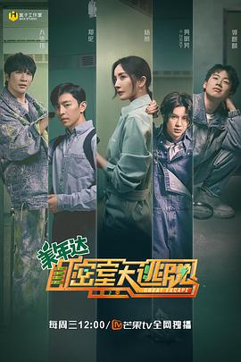 密室大逃脱第二季 第01期