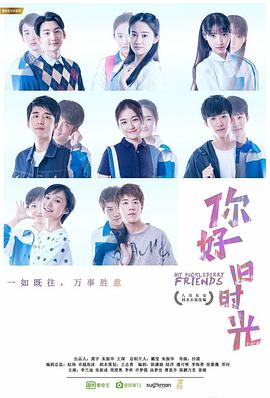 你好，旧时光 第02集