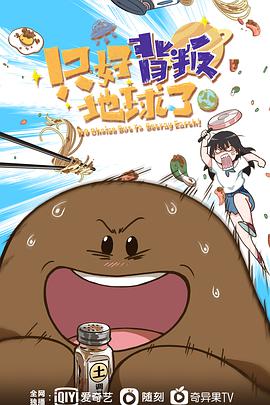 只好背叛地球了 第02集