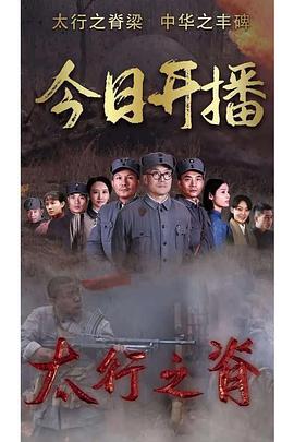 太行之脊 第01集