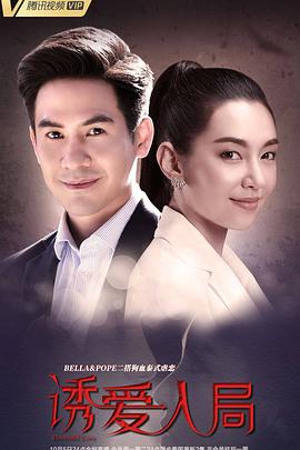 诱爱入局泰语 第01集