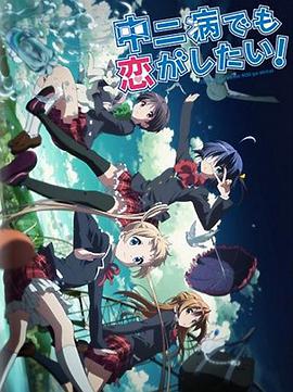 中二病也要谈恋爱！Lite 第01集