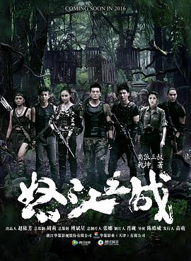 怒江之战2016 第01集