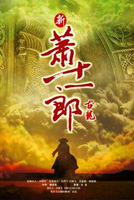 新萧十一郎 第02集