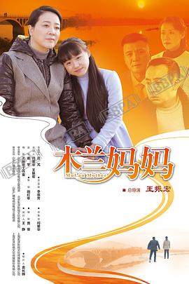 木兰妈妈 第03集