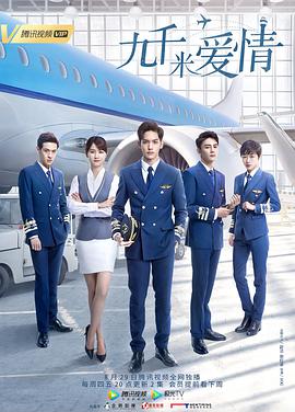 九千米爱情 第02集