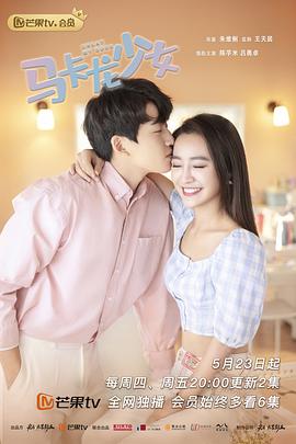 马卡龙少女 第03集