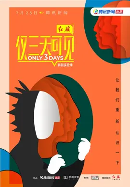 仅三天可见 第二季 2021.​07.28期-上​
