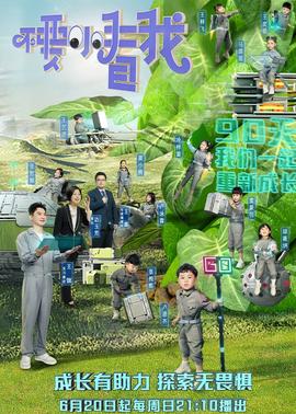 不要小看我 20210829第9期