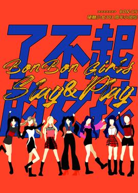 硬糖少女BON-US周年季 2021-08-23期