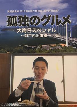 孤独的美食家除夕特别篇～最后一食！濑户内出差篇 第01集