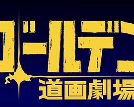 黄金神威小剧场第三季 第1集