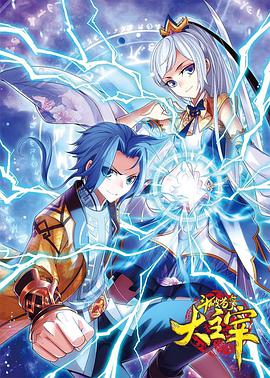 斗破苍穹之大主宰 动态漫画 第101集