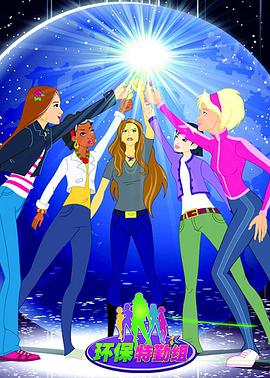 环保特勤组 第11集