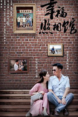 幸福照相馆 第11集