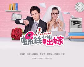 螺丝小姐要出嫁 第03集