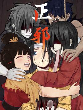 正邪动态漫 第40集