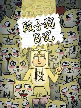 段子狗日记 第04集
