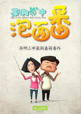 茶啊二中泡面番 第01集