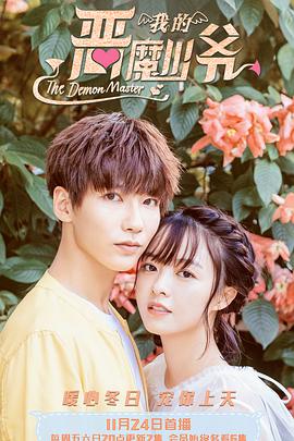 我的恶魔少爷第二季 第02集