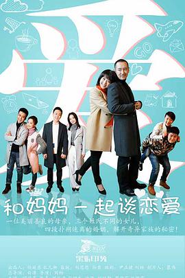 和妈妈一起谈恋爱 第03集