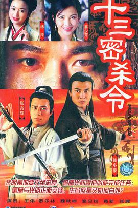 十三密杀令国语 第7集