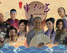 新审死官粤语 第1集