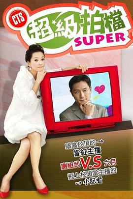 超级拍档 第02集