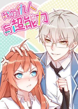 动态漫画·我的仇人有超能力 第01集
