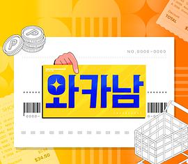 刷妻子卡的男人/妻卡男 20211021