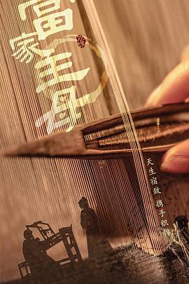 当家主母 第01集