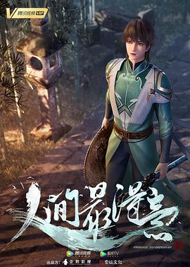 人间最得意 第02集