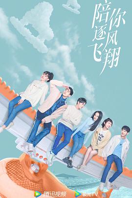 陪你逐风飞翔 第09集