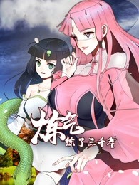 动态漫画·炼气练了三千年 第09集