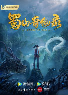 蜀山奇仙录 第01集