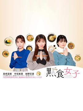 默食女子 第02集