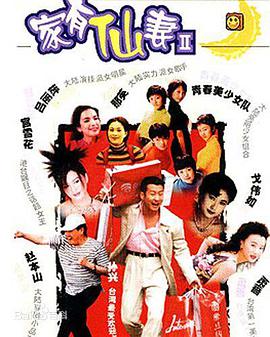 家有仙妻2 第12集