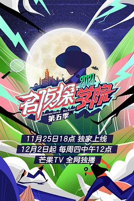 名侦探学院第五季 第12期
