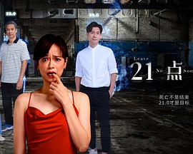 21点灵 第01集
