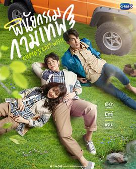 丘比特的遗愿 第03集