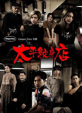 太平纹身店粤语 第01集