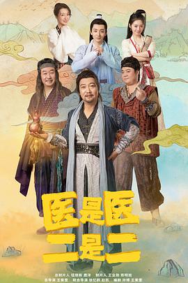 医是医，二是二 第01集