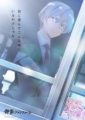 群青的号角 第11集