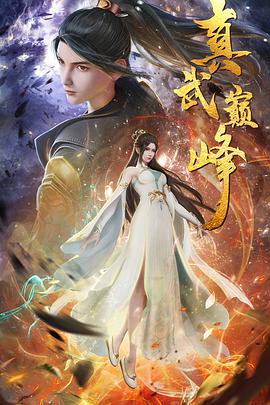 真武巅峰 第09集