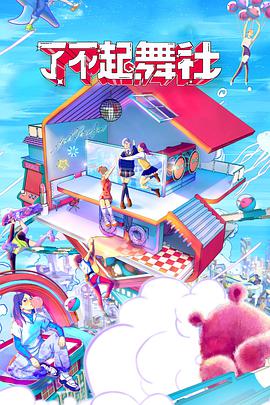 了不起！舞社 20220416第1期上