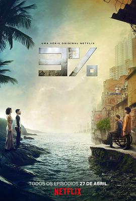 百分之三第二季 第06集