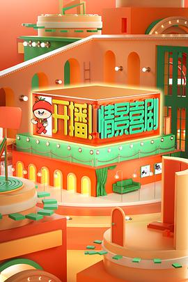 开播！情景喜剧 第02期