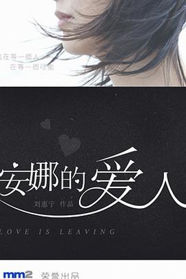 安娜的爱人 第04集